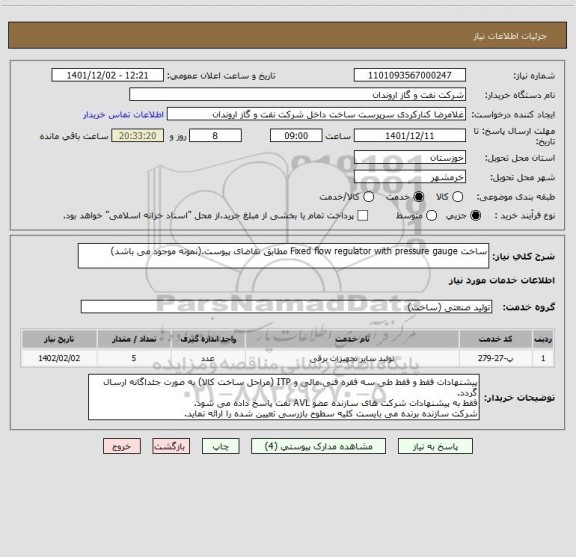 استعلام ساخت Fixed flow regulator with pressure gauge مطابق تقاضای پیوست.(نمونه موجود می باشد)