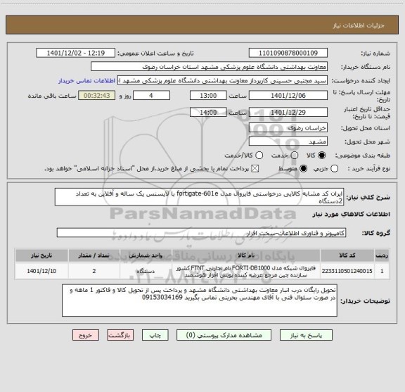 استعلام ایران کد مشابه کالایی درخواستی فایروال مدل fortigate-601e با لایسنس یک ساله و آفلاین به تعداد 2دستگاه