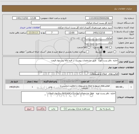 استعلام اجاره  دفتر پست توره   طبق مشخصات پیوست در فرم ارائه پیشنهاد قیمت