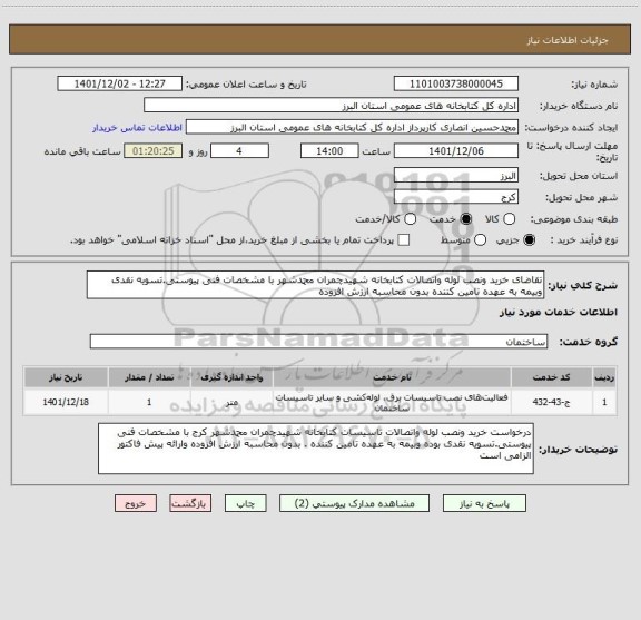 استعلام تقاضای خرید ونصب لوله واتصالات کتابخانه شهیدچمران محمدشهر با مشخصات فنی پیوستی.تسویه نقدی وبیمه به عهده تامین کننده بدون محاسبه ارزش افزوده