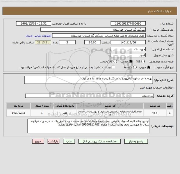 استعلام تهیه و اجرای لوور کامپوزیتی (افتابگیر) پنجره های اداره مرکزی