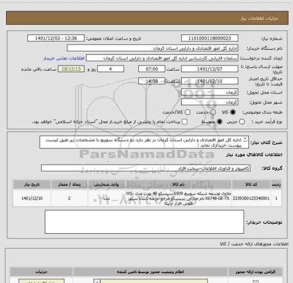 استعلام اداره کل امور اقتصادی و دارایی استان کرمان در نظر دارد دو دستگاه سوییچ با مشخصات زیر طبق لیست پیوست خریداری نماید :
Cisco c9200-48T