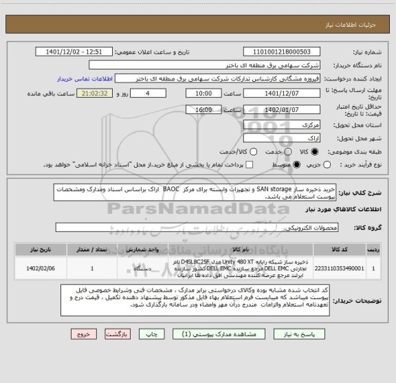 استعلام خرید ذخیره ساز SAN storage و تجهیزات وابسته برای مرکز  BAOC  اراک براساس اسناد ومدارک ومشخصات پیوست استعلام می باشد.