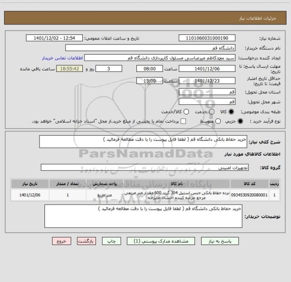 استعلام خرید حفاظ بانکی دانشگاه قم ( لطفا فایل پیوست را با دقت مطالعه فرمائید )