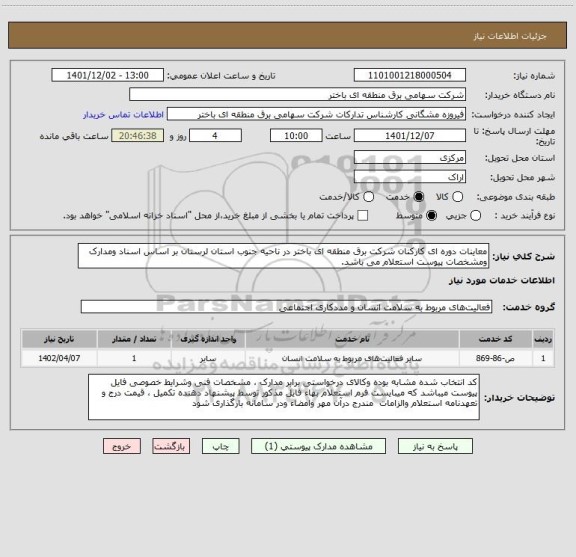 استعلام معاینات دوره ای کارکنان شرکت برق منطقه ای باختر در ناحیه جنوب استان لرستان بر اساس اسناد ومدارک ومشخصات پیوست استعلام می باشد.