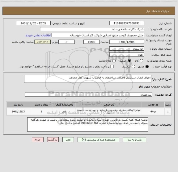 استعلام اجرای اتصال سیستم فاضلاب ساختمان به فاضلاب شهری کوی مجاهد