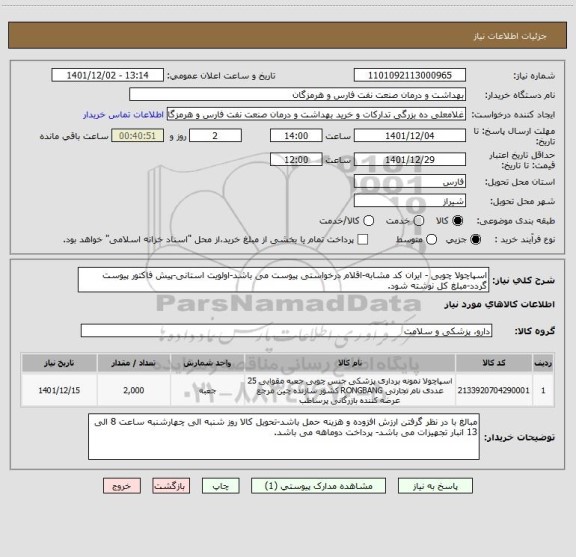 استعلام اسپاچولا چوبی - ایران کد مشابه-اقلام درخواستی پیوست می باشد-اولویت استانی-پیش فاکتور پیوست گردد-مبلغ کل نوشته شود.