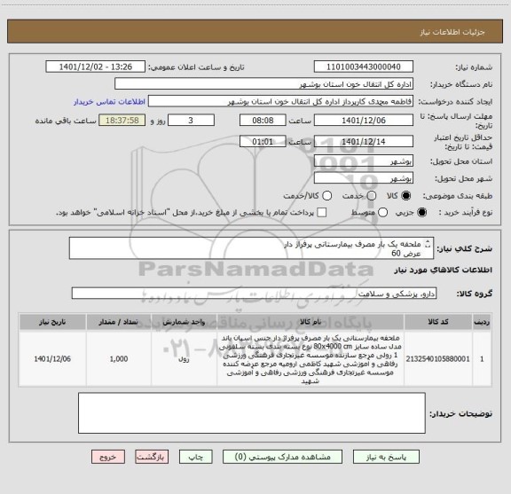 استعلام ملحفه یک بار مصرف بیمارستانی پرفراژ دار
عرض 60
طول 25 متری
حتما گرماژ ذکر گردد