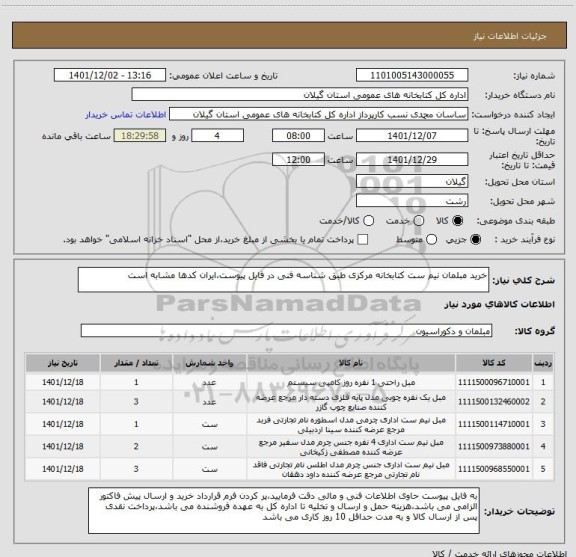 استعلام خرید مبلمان نیم ست کتابخانه مرکزی طبق شناسه فنی در فایل پیوست،ایران کدها مشابه است