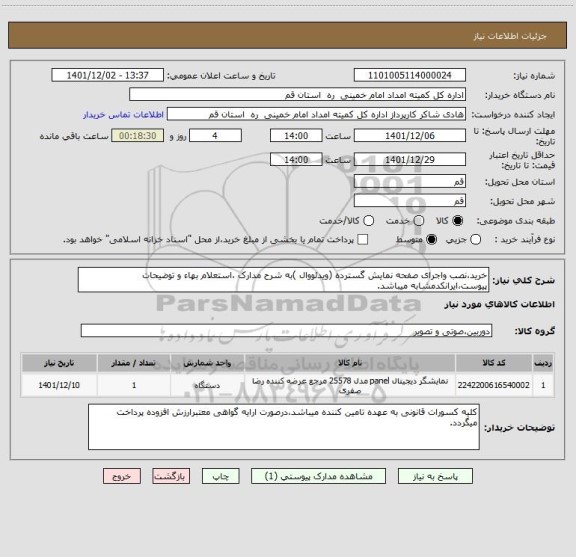 استعلام خرید،نصب واجرای صفحه نمایش گسترده (ویدئووال )به شرح مدارک ،استعلام بهاء و توضیحات پیوست،ایرانکدمشابه میباشد.