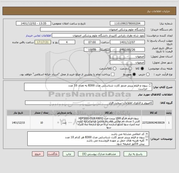 استعلام ریبون و فیلم پرینتر صدور کارت شناسایی مدل 8300 به تعداد 10 عدد
حراست