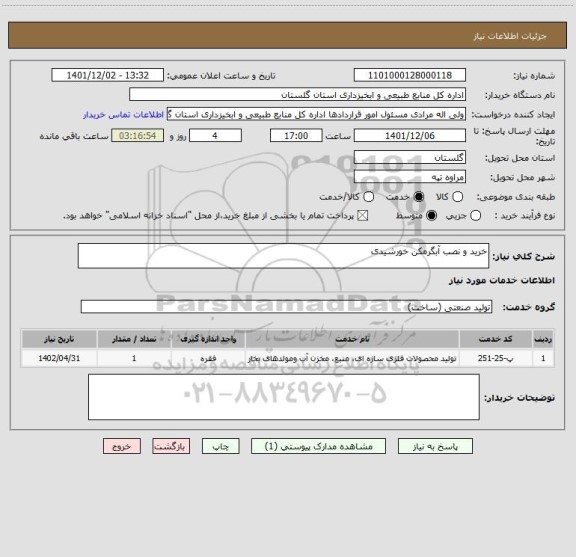 استعلام خرید و نصب آبگرمکن خورشیدی