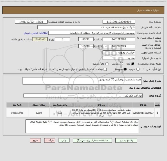 استعلام مقره بشقابی سرامیکی 70 کیلو نیوتنی