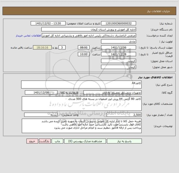 استعلام کاغذA4