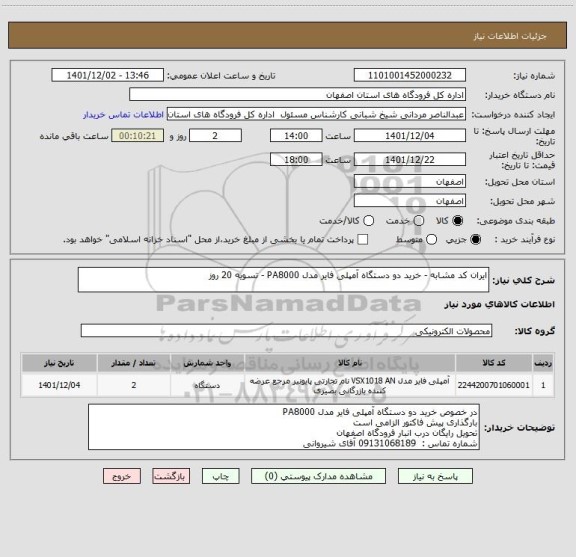 استعلام ایران کد مشابه - خرید دو دستگاه آمپلی فایر مدل PA8000 - تسویه 20 روز