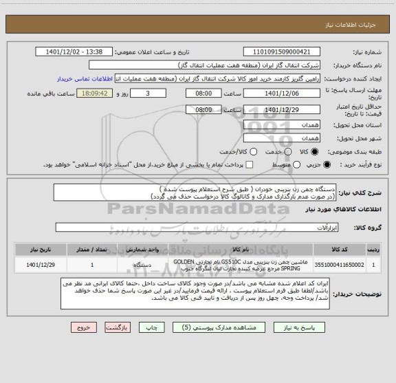 استعلام دستگاه چمن زن بنزینی خودران ( طبق شرح استعلام پیوست شده )
(در صورت عدم بارگذاری مدارک و کاتالوگ کالا درخواست حذف می گردد)