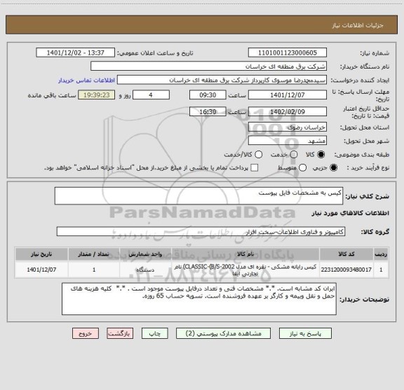 استعلام کیس به مشخصات فایل پیوست