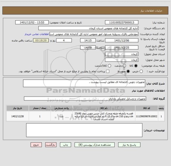 استعلام تجهیزات چوبی کتابخانه ای مطابق لیست پیوست .