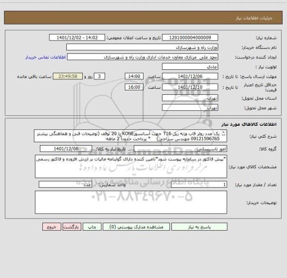 استعلام یک عدد رولر قاب وزنه ریل T16 جهت آسانسورKONE با 20 توقف (توضیحات فنی و هماهنگی بیشتر 09121596765 مهندس سراجی)    * پرداخت حدوداً 2 ماهه