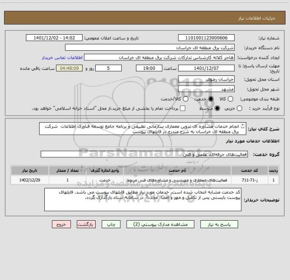 استعلام انجام خدمات مشاوره ای تدوین معماری سازمانی تطبیقی و برنامه جامع توسعه فناوری اطلاعات  شرکت برق منطقه ای خراسان به شرح مندرج در فایلهای پیوست