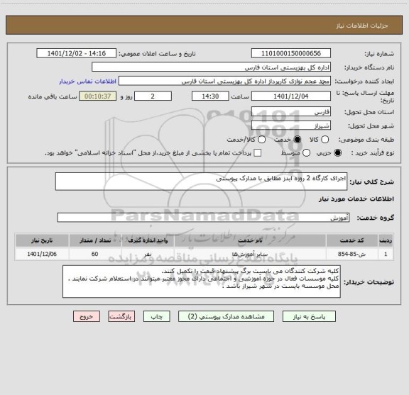 استعلام اجرای کارگاه 2 روزه ایدز مطابق با مدارک پیوستی