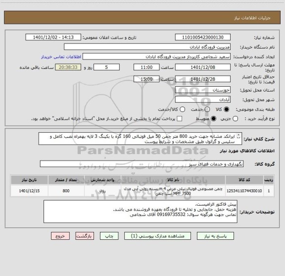 استعلام ایرانکد مشابه جهت خرید 800 متر چمن 50 میل فوتبالی 160 گره با بکینگ 3 لایه بهمراه نصب کامل و سلیس و گرانول طبق مشخصات و شرایط پیوست