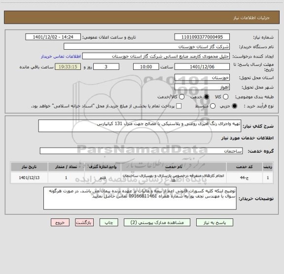 استعلام تهیه واجرای رنگ امیزی روغنی و پلاستیکی با مصالح جهت منزل 131 کیانپارس