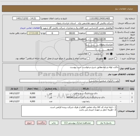 استعلام داکت، لوله و رابط مطابق شرح درخواست خرید پیوست