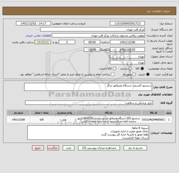 استعلام سنسور اکسیژن دستگاه ونتیلاتور دراگر