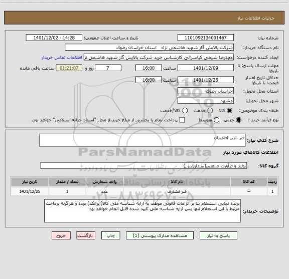 استعلام فنر شیر اطمینان