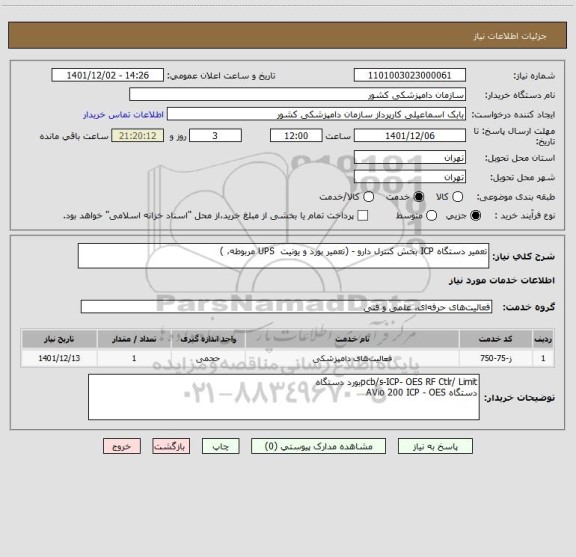 استعلام تعمیر دستگاه ICP بخش کنترل دارو - (تعمیر بورد و یونیت  UPS مربوطه، )