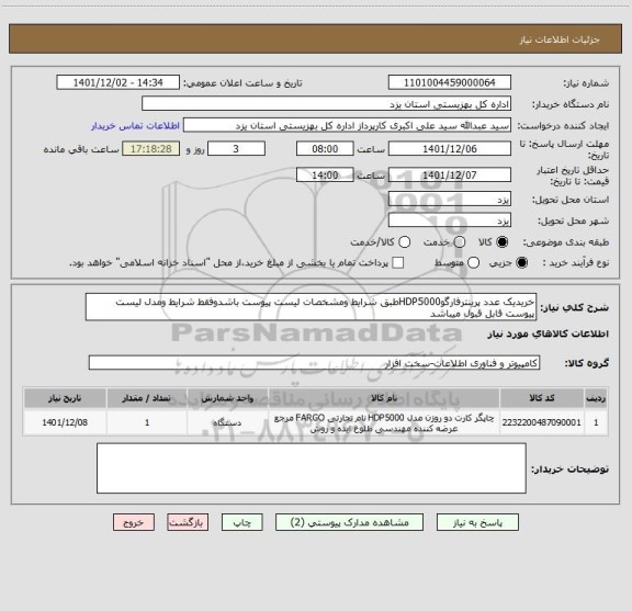 استعلام خریدیک عدد پرینترفارگوHDP5000طبق شرایط ومشخصات لیست پیوست باشدوفقط شرایط ومدل لیست پیوست قابل قبول میباشد