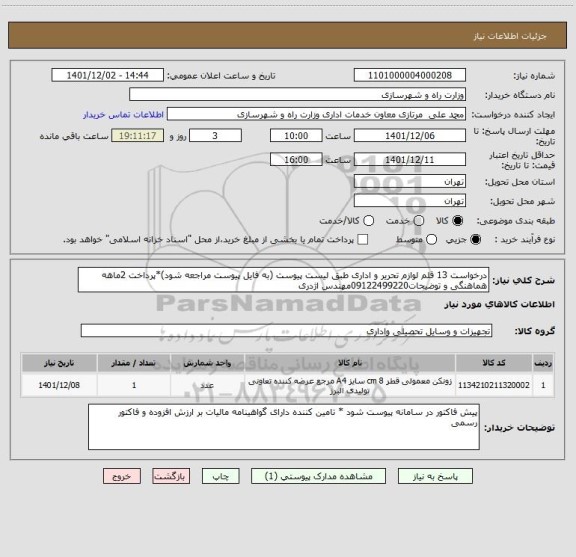 استعلام درخواست 13 قلم لوازم تحریر و اداری طبق لیست پیوست (به فایل پیوست مراجعه شود)*پرداخت 2ماهه هماهنگی و توضیحات09122499220مهندس اژدری