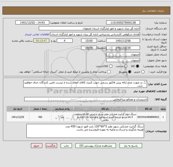 استعلام در صورت عدم ارائه پیش فاکتور رسمی جهت کنترل کالای اعلام شده از لیست تامین کنندگان حذف خواهید شد.
کادر توضیحات حتما چک شود