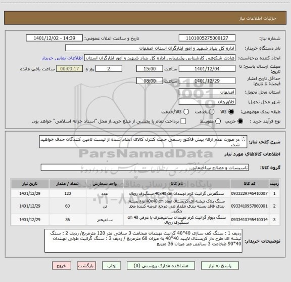 استعلام در صورت عدم ارائه پیش فاکتور رسمی جهت کنترل کالای اعلام شده از لیست تامین کنندگان حذف خواهید شد.
کادر توضیحات حتما چک شود