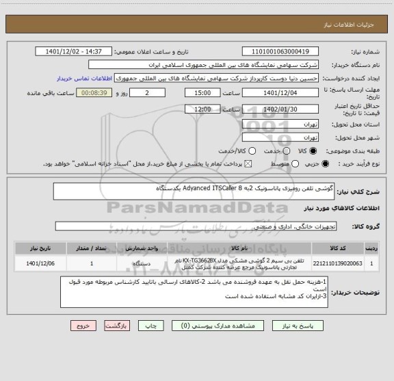 استعلام گوشی تلفن رومیزی پاناسونیک 2به 8 Adyanced ITSCaller یکدستگاه