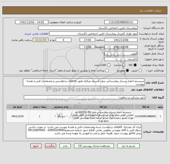 استعلام سیستم احضار پرستار بیمارستانی بدون کنسول مرکزی طبق کالاهای درخواستی و مشخصات فنی و نقشه پیوست