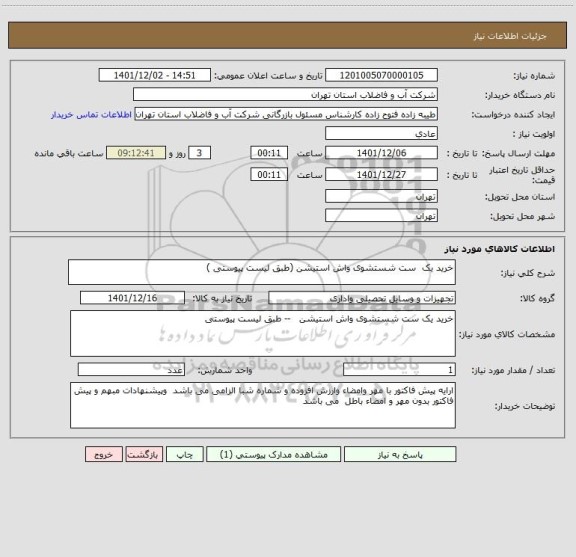 استعلام خرید یک  ست شستشوی واش استیشن (طبق لیست پیوستی )