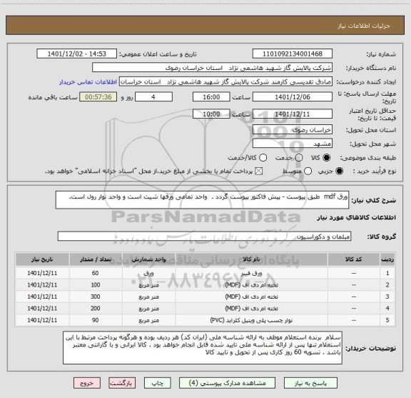 استعلام ورق mdf  طبق پیوست - پیش فاکتور پیوست گردد .  واحد تمامی ورقها شیت است و واحد نوار رول است.