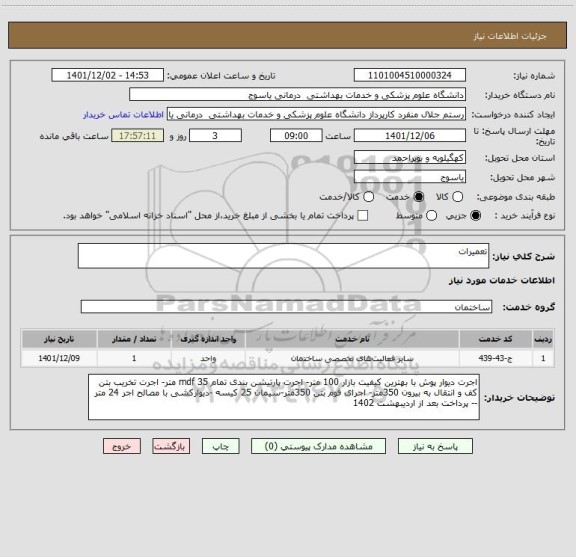 استعلام تعمیرات