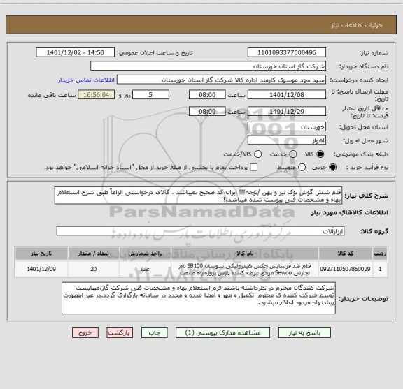 استعلام قلم شش گوش نوک تیز و پهن /توجه!!! ایران کد صحیح نمیباشد ، کالای درخواستی الزاماً طبق شرح استعلام بهاء و مشخصات فنی پیوست شده میباشد.!!!