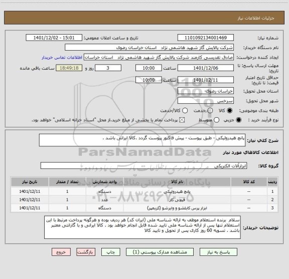 استعلام پانچ هیدرولیکی - طبق پیوست - پیش فاکتور پیوست گردد .کالا ایرانی باشد .