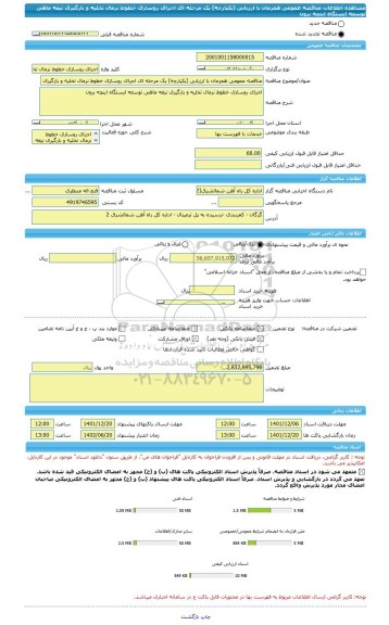 مناقصه، مناقصه عمومی همزمان با ارزیابی (یکپارچه) یک مرحله ای اجرای روسازی خطوط نرمال تخلیه و بارگیری تیغه ماهی توسعه ایستگاه اینچه برون