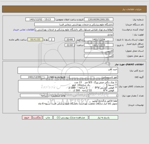 استعلام خرید آهن