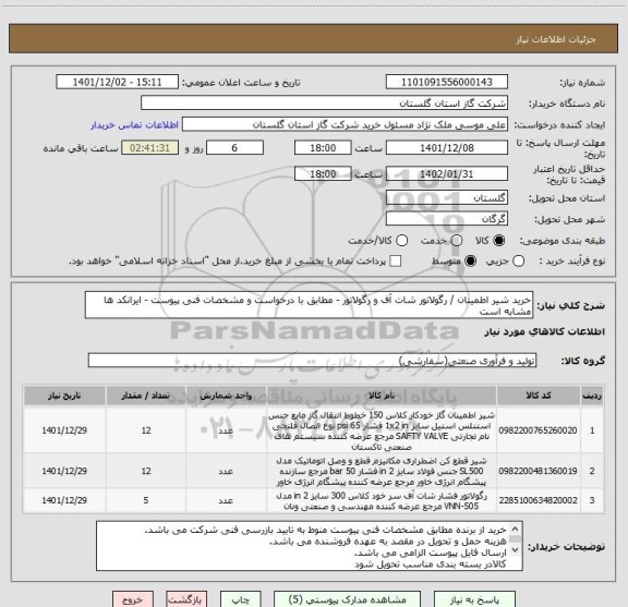 استعلام خرید شیر اطمینان / رگولاتور شات آف و رگولاتور - مطابق با درخواست و مشخصات فنی پیوست - ایرانکد ها مشابه است