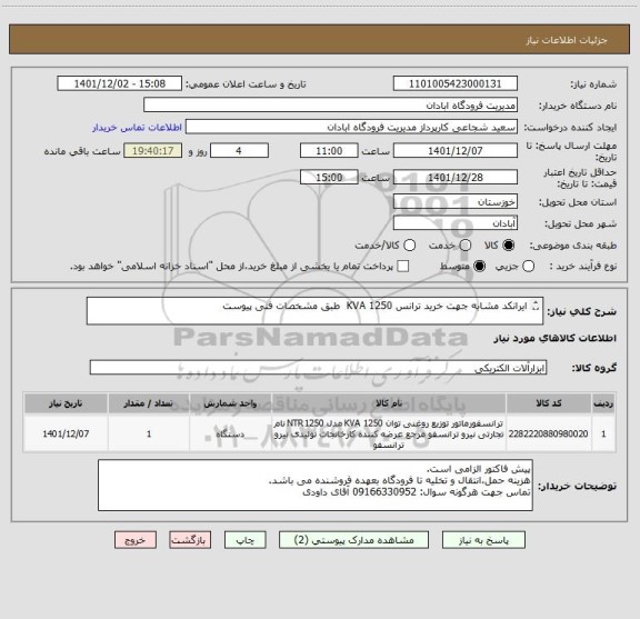 استعلام ایرانکد مشابه جهت خرید ترانس KVA 1250  طبق مشخصات فنی پیوست