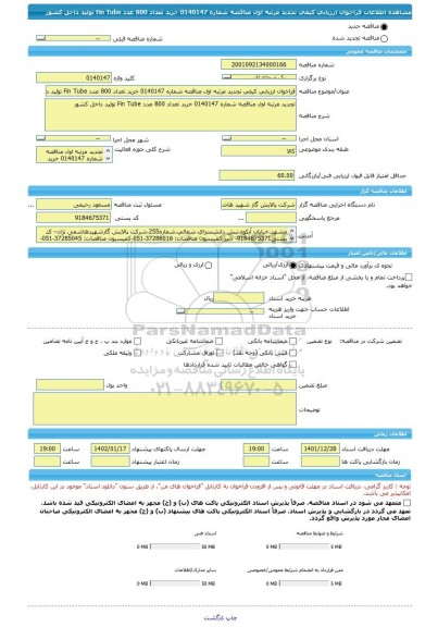 مناقصه، فراخوان ارزیابی کیفی تجدید مرتبه اول مناقصه شماره 0140147 خرید تعداد 800 عدد Fin Tube تولید داخل کشور