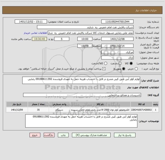 استعلام لوازم کولر آبی طبق کپی مندرج در فایل با احتساب هزینه حمل به عهدی فروشنده 09188611392 رضایی