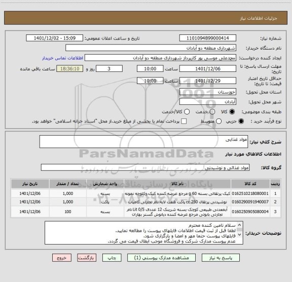 استعلام مواد غذایی