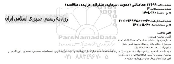 مناقصه احداث پیاده رو خیابان 